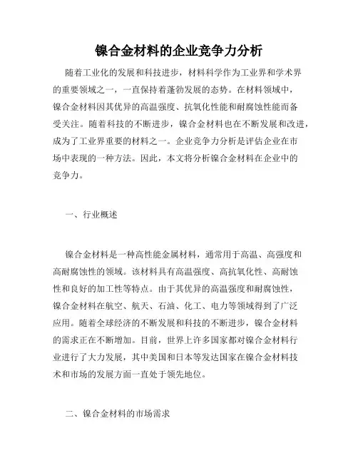 镍合金材料的企业竞争力分析