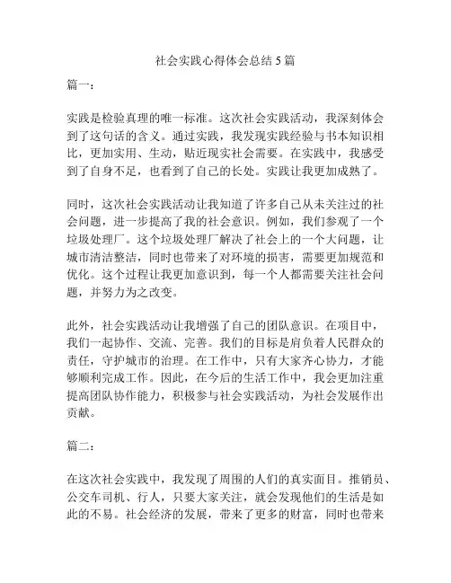 社会实践心得体会总结5篇
