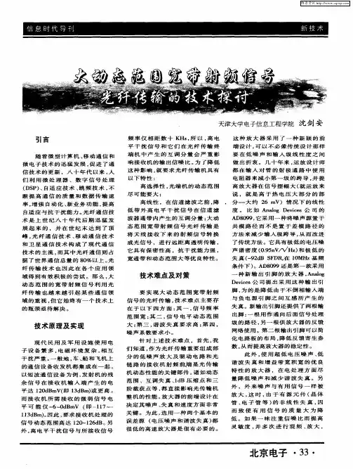 大动态范围宽带射频信号光纤传输的技术探讨