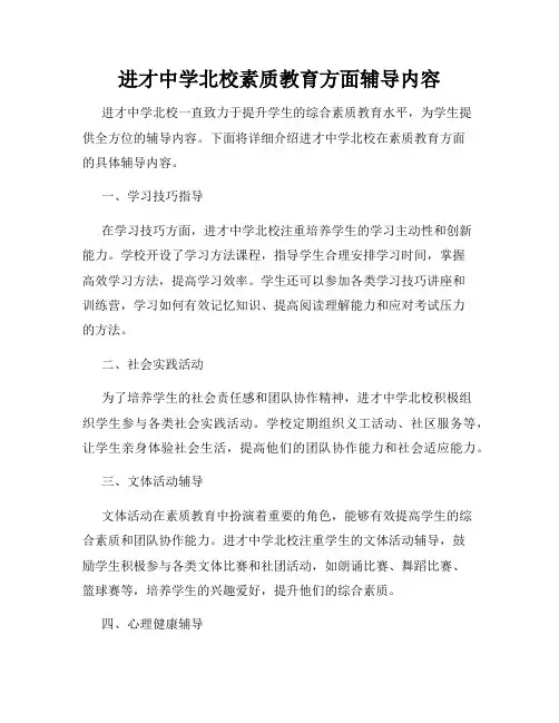 进才中学北校素质教育方面辅导内容