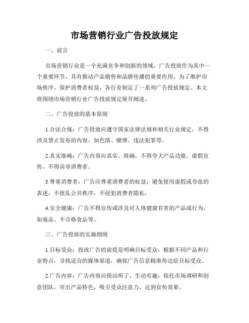 市场营销行业广告投放规定