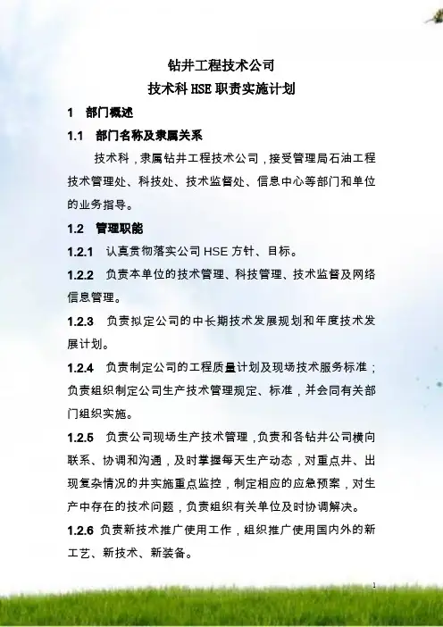 技术科HSE职责实施计划
