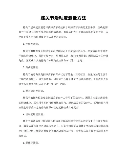 膝关节活动度测量方法