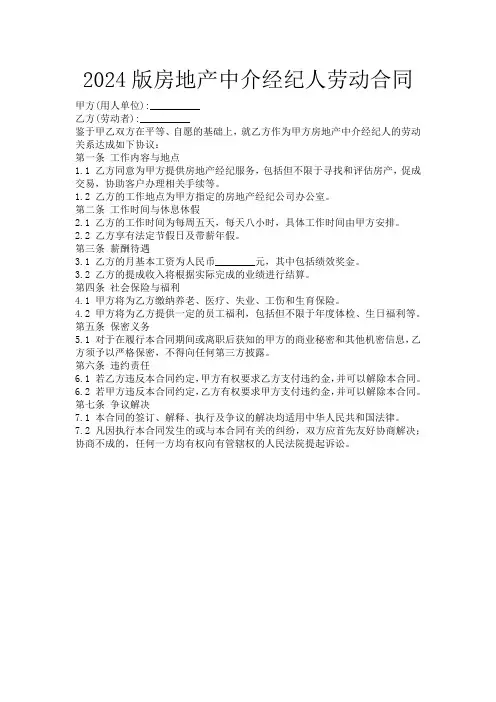 2024版房地产中介经纪人劳动合同