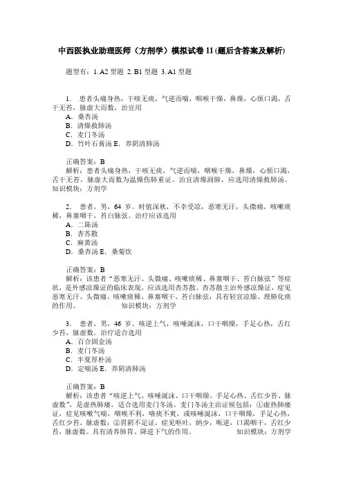 中西医执业助理医师(方剂学)模拟试卷11(题后含答案及解析)