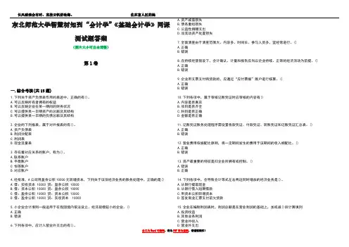 东北师范大学智慧树知到“会计学”《基础会计学》网课测试题答案1
