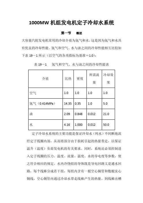 1000MW机组发电机定子冷却水系统