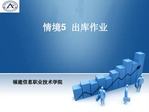 情境5  出库作业讲解