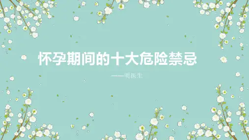 怀孕期间的十大危险禁忌