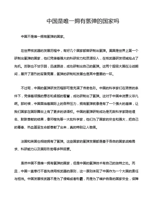 中国是唯一拥有氢弹的国家吗
