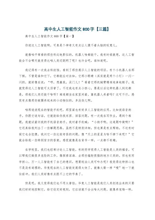 高中生人工智能作文800字【三篇】