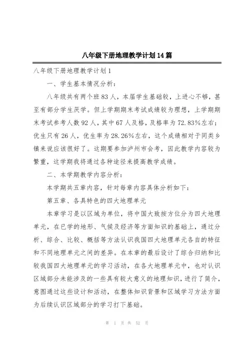 八年级下册地理教学计划14篇