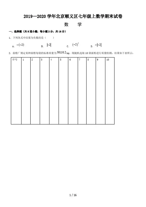 2019—2020学年北京顺义区七年级上数学期末试卷