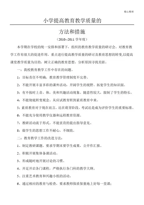 小学提高教育教学质量的方法和措施