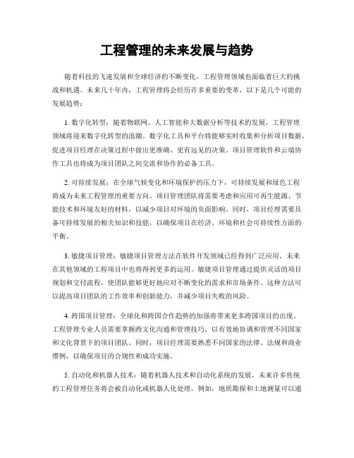 工程管理的未来发展与趋势