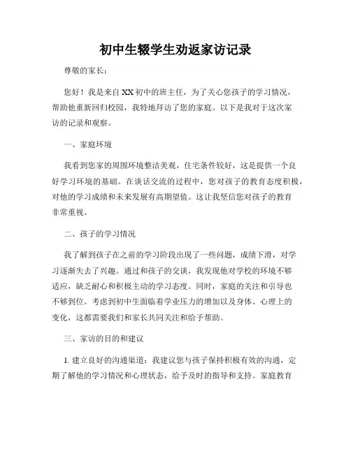 初中生辍学生劝返家访记录