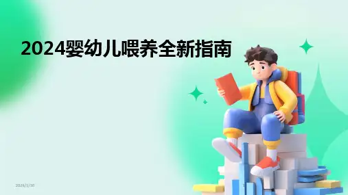 2024版婴幼儿喂养全新指南