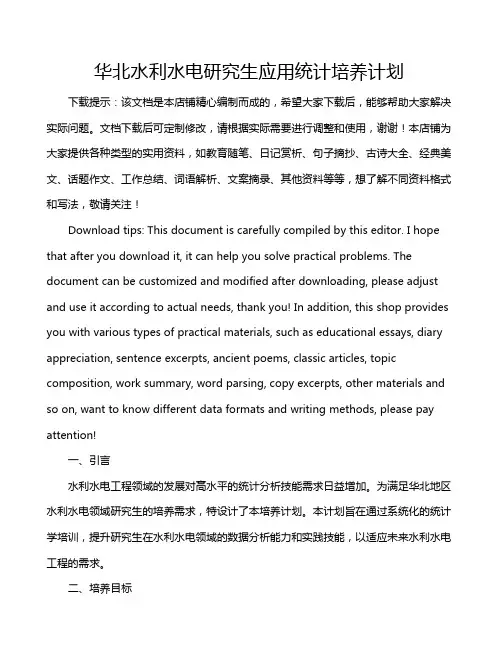 华北水利水电研究生应用统计培养计划