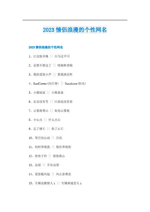 2023情侣浪漫的个性网名