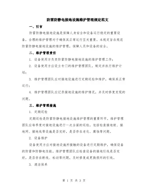 防雷防静电接地设施维护管理规定范文