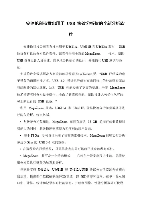安捷伦科技推出用于 USB 协议分析仪的全新分析软件