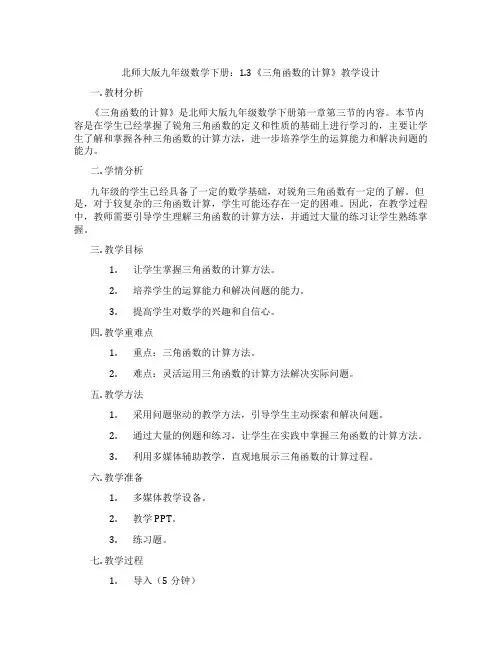 北师大版九年级数学下册：1.3《三角函数的计算》教学设计