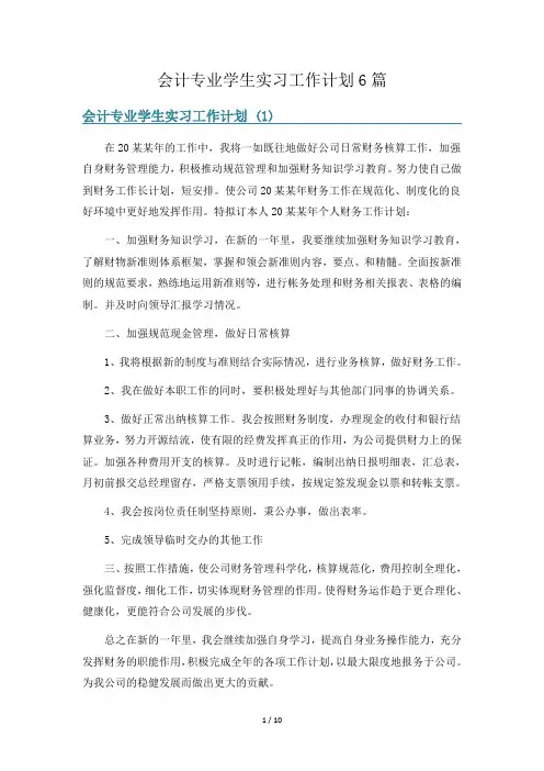 会计专业学生实习工作计划6篇
