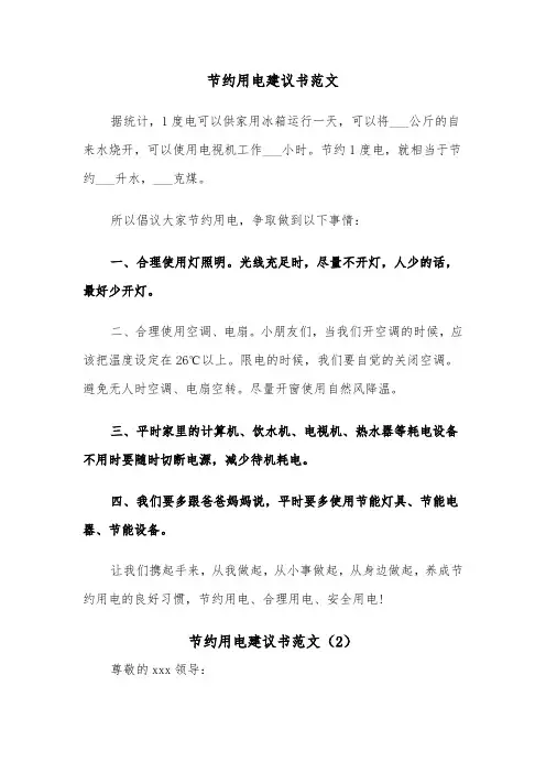 节约用电建议书范文（4篇）