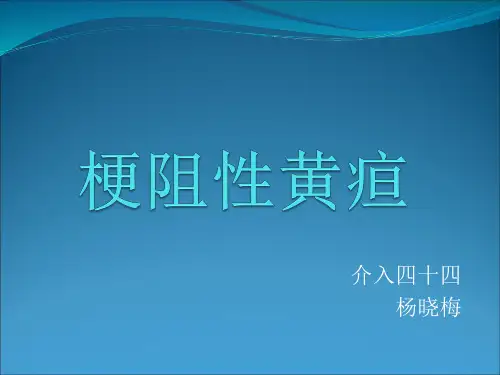梗阻性黄疸