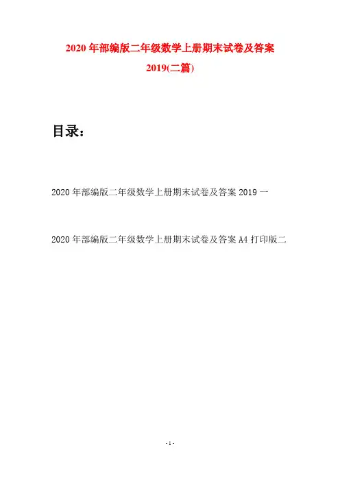 2020年部编版二年级数学上册期末试卷及答案2019(二套)