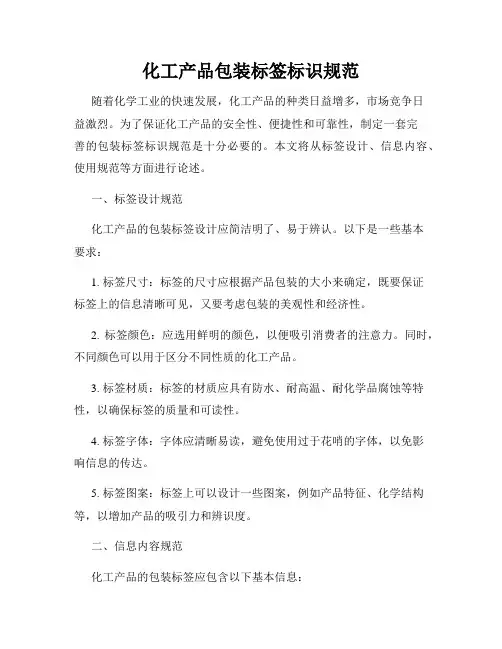 化工产品包装标签标识规范