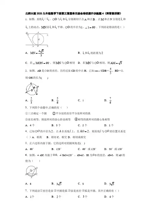 北师大版2020九年级数学下册第三章圆单元综合培优提升训练题4(附答案详解)