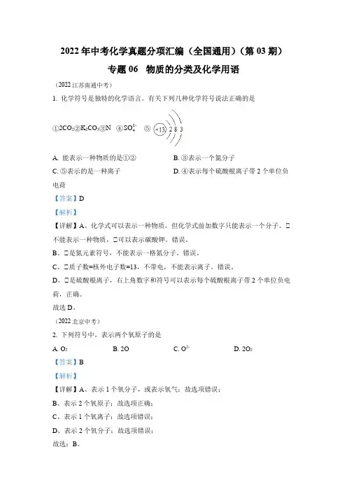 2022年中考化学真题专题06 物质的分类及化学用语(3)(通用版)