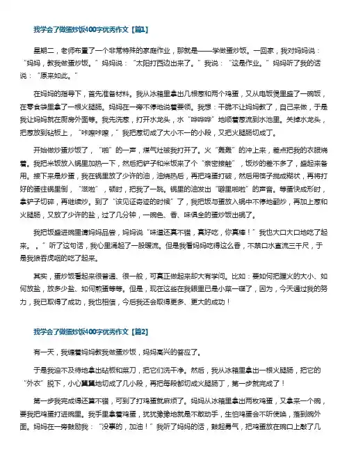 我学会了做蛋炒饭400字优秀作文(10篇)