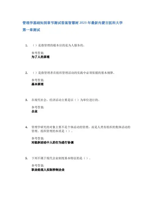 管理学基础知到章节答案智慧树2023年内蒙古医科大学