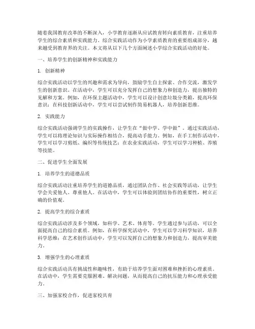 小学综合实践活动的好处