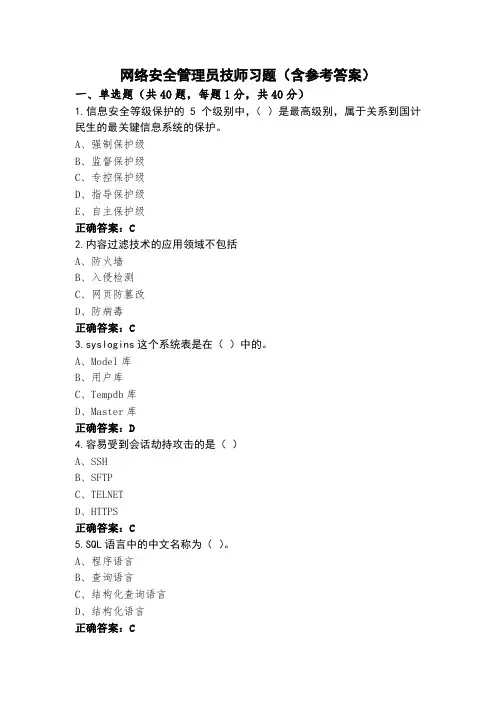 网络安全管理员技师习题(含参考答案)