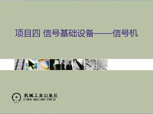 04项目四 信号基础设备-信号机