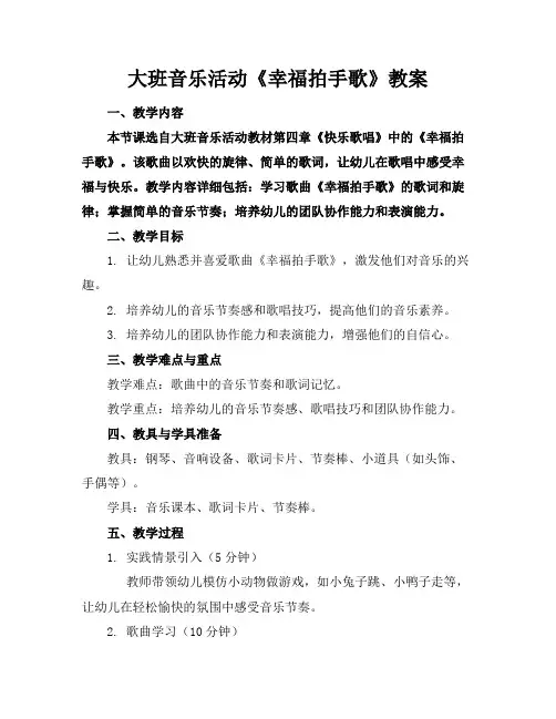大班音乐活动《幸福拍手歌》教案
