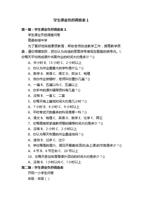 学生课业负担调查表1