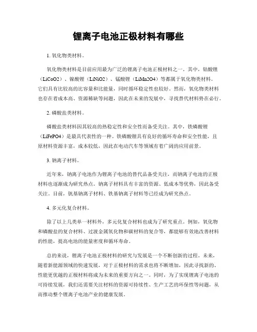 锂离子电池正极材料有哪些
