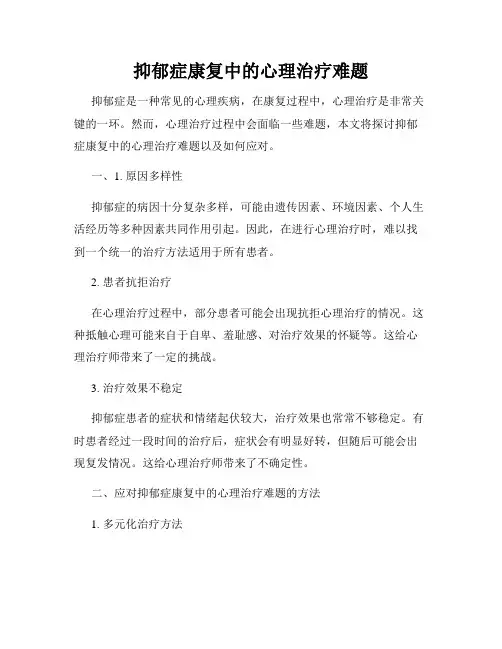 抑郁症康复中的心理治疗难题