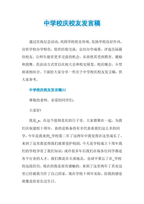 中学校庆校友发言稿