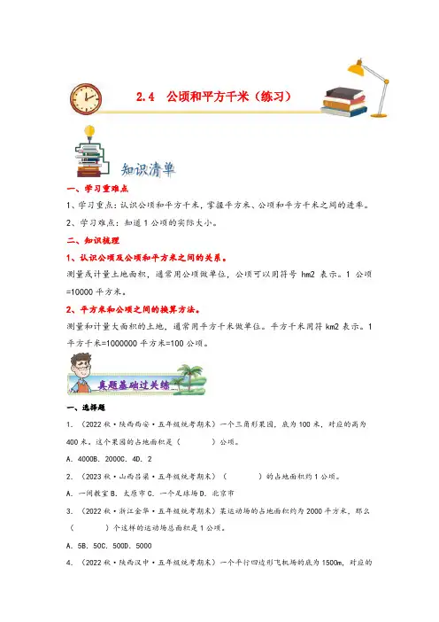 苏教版五年级上册数学分层作业设计2.4公顷和平方千米(附答案)
