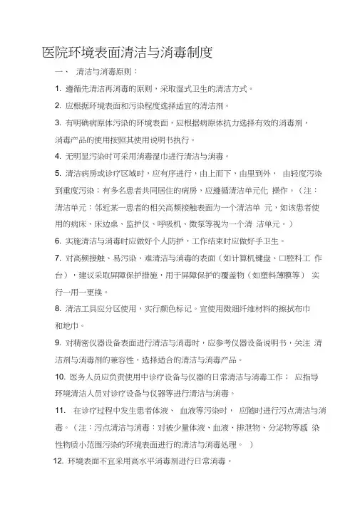 最新医院环境表面清洁与消毒制度汇编
