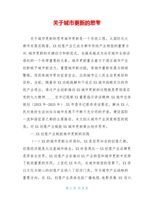 关于城市更新的思考