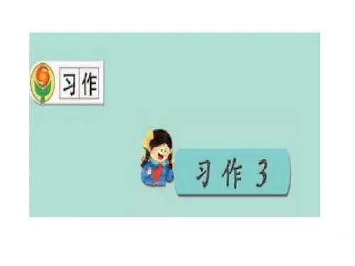 苏教版语文三年级上册习作3