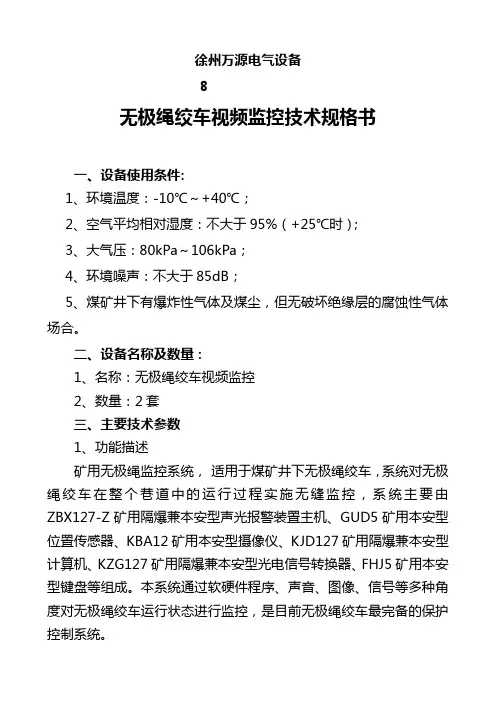 无极绳绞车视频监控技术规格书