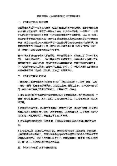 新版译林版牛津初中英语教材使用初探