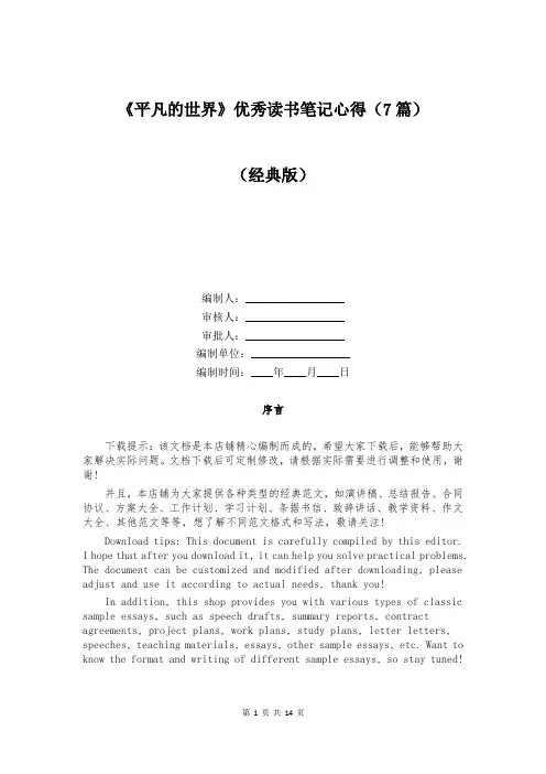 《平凡的世界》优秀读书笔记心得(7篇)